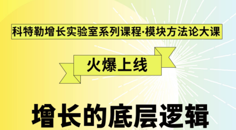 《增长的底层逻辑》科特勒增长实验室系列课程·模块方**大课,《增长的底层逻辑》科特勒增长实验室系列课程·模块方**大课,营销,增长,底层,第1张