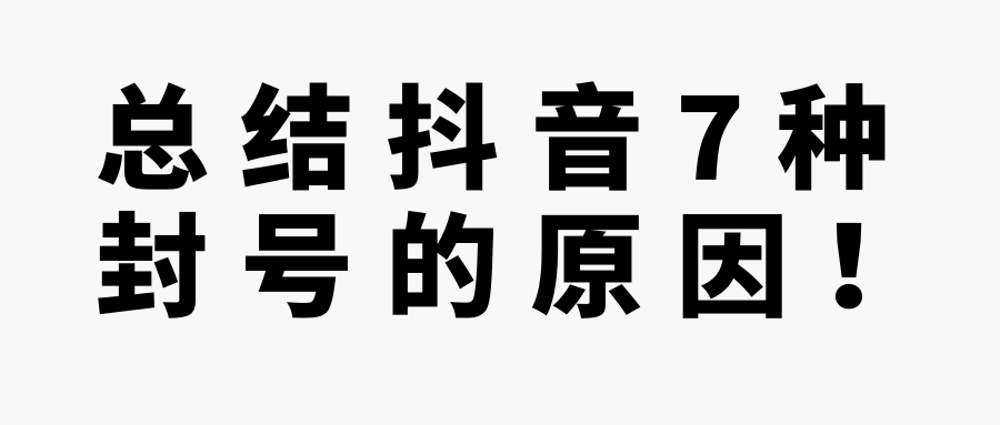 总结抖音7种封号的原因！【视频教程】