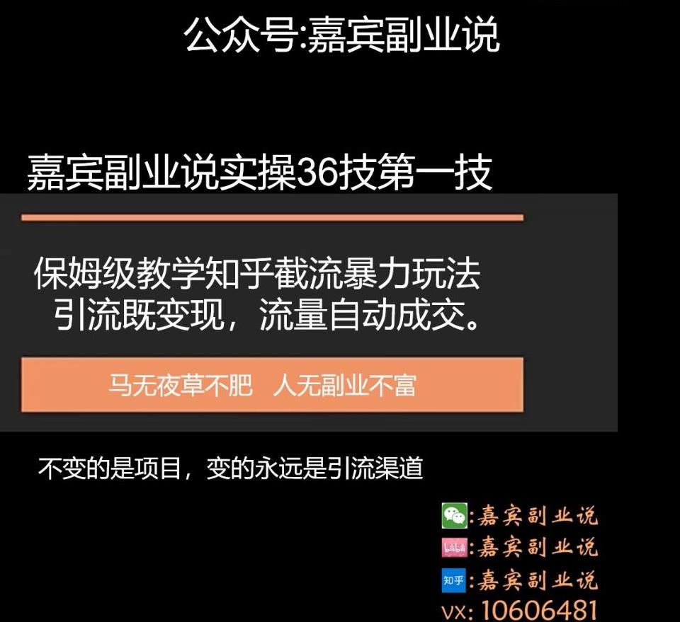 嘉宾副业说实操36技第一技，保姆级教学知乎截流暴力玩法引流既变现,流量自动成交,嘉宾副业说实操36技第一技，保姆级教学知乎截流暴力玩法引流既变现,流量自动成交,免费项目,抖音0基础短视频实战课，短视频运营赚钱新思路，零粉丝也能助你上热门,第1张