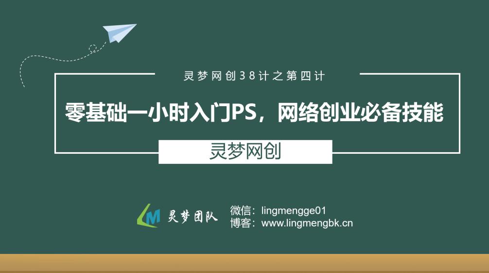 灵梦网创38计之第四计：零基础一小时入门PS,网络创业必备技能,灵梦网创38计之第四计：零基础一小时入门PS,网络创业必备技能,免费项目,抖音0基础短视频实战课，短视频运营赚钱新思路，零粉丝也能助你上热门,第1张