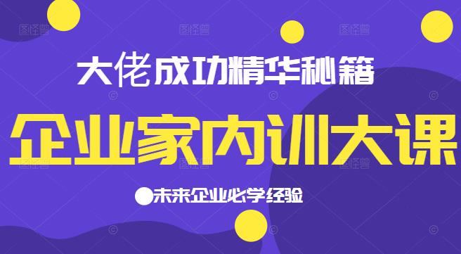 企业家内训大课，大佬成功精华秘籍首次揭秘，未来企业必学经验，价值1299元,企业家内训大课，大佬成功精华秘籍首次揭秘，未来企业必学经验，价值1299元,运营推广,抖音0基础短视频实战课，短视频运营赚钱新思路，零粉丝也能助你上热门,第1张