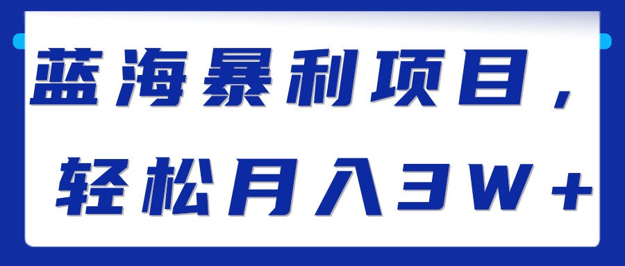 蓝海暴利项目，轻松月入3W+【视频教程】,蓝海暴利项目，轻松月入3W+【视频教程】,免费项目,抖音0基础短视频实战课，短视频运营赚钱新思路，零粉丝也能助你上热门,第1张