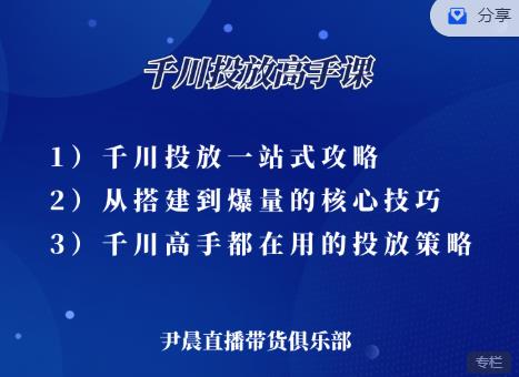 尹晨·千川投放高手课，累计GMV破10亿的操盘手都在用的千川投放策略,尹晨·千川投放高手课，累计GMV破10亿的操盘手都在用的千川投放策略,投资理财,抖音0基础短视频实战课，短视频运营赚钱新思路，零粉丝也能助你上热门,第1张