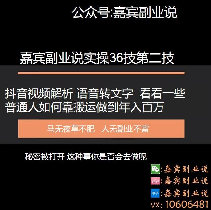 嘉宾副业说实操三十六技第二技：抖音视频解析语音转文字，看看一些普通人如何靠搬运做到年入百万,嘉宾副业说实操三十六技第二技：抖音视频解析语音转文字，看看一些普通人如何靠搬运做到年入百万,免费项目,抖音0基础短视频实战课，短视频运营赚钱新思路，零粉丝也能助你上热门,第1张