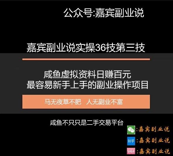 嘉宾副业说实操36技第三技：咸鱼虚拟资料日赚百元，最容易新手上手的副业操作项目