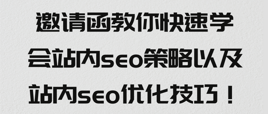 教你快速学会站内seo策略以及站内seo优化技巧！【视频教程】