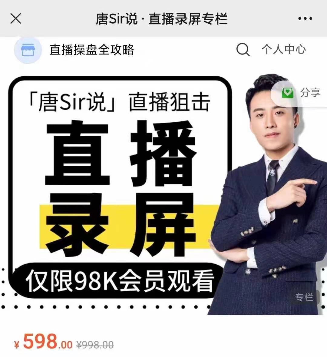 唐Sir说·直播录屏专栏+直播必修专栏,唐Sir说·直播录屏专栏+直播必修专栏,mp4,直播,主播,第1张