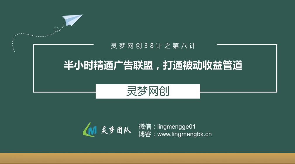 灵梦网创38计之第八计：半小时精通广告联盟，打通被动收益管道,灵梦网创38计之第八计：半小时精通广告联盟，打通被动收益管道,免费项目,抖音0基础短视频实战课，短视频运营赚钱新思路，零粉丝也能助你上热门,第1张