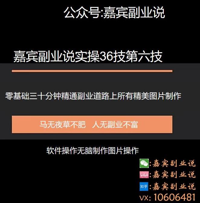 嘉宾副业说实36技第六技：零基础三十分钟精通副业道路上所有的图片制作,嘉宾副业说实36技第六技：零基础三十分钟精通副业道路上所有的图片制作,免费项目,抖音0基础短视频实战课，短视频运营赚钱新思路，零粉丝也能助你上热门,第1张