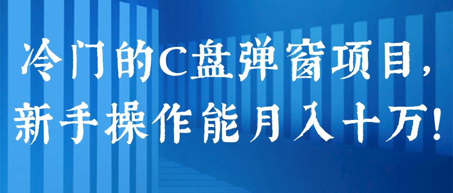 冷门的C盘弹窗清理项目，新手操作能月入十万！【视频教程】,冷门的C盘弹窗清理项目，新手操作能月入十万！【视频教程】,免费项目,抖音0基础短视频实战课，短视频运营赚钱新思路，零粉丝也能助你上热门,第1张