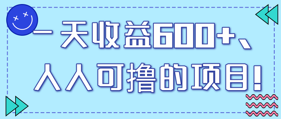 一天收益600+，人人可撸的项目！【视频教程】,一天收益600+，人人可撸的项目！【视频教程】,免费项目,抖音0基础短视频实战课，短视频运营赚钱新思路，零粉丝也能助你上热门,第1张