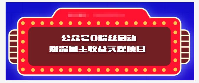 小淘项目组实操课程：微信公众号0粉丝启动赚流量主收益实操项目,小淘项目组实操课程：微信公众号0粉丝启动赚流量主收益实操项目,新媒体,抖音0基础短视频实战课，短视频运营赚钱新思路，零粉丝也能助你上热门,第1张