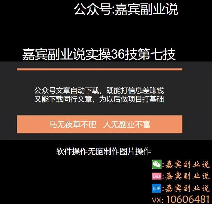 嘉宾副业说实操36技第七技：公众号文章代下载，月赚三千零花又能为以后做其他项目积累素材打下基础,嘉宾副业说实操36技第七技：公众号文章代下载，月赚三千零花又能为以后做其他项目积累素材打下基础,免费项目,抖音0基础短视频实战课，短视频运营赚钱新思路，零粉丝也能助你上热门,第1张