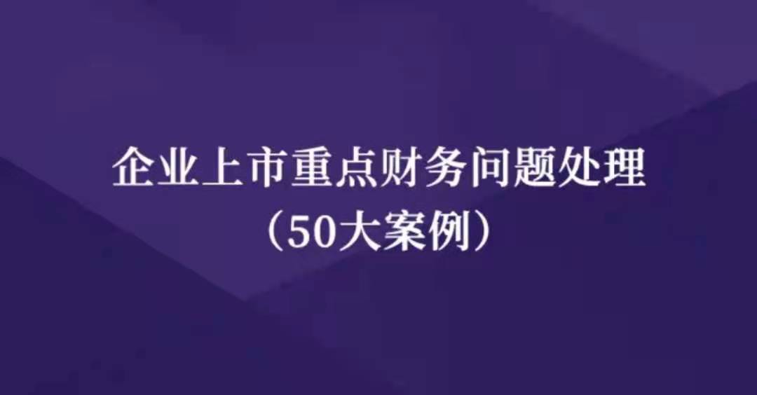 企业上市重点财务问题处理（50大案例）,企业上市重点财务问题处理（50大案例）,问题,财务,案例,第1张