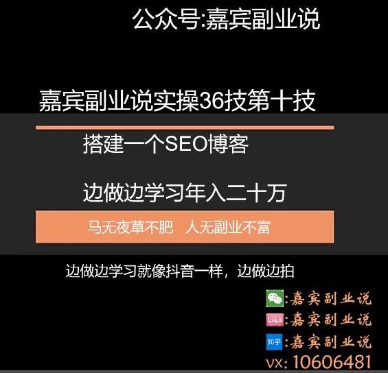 嘉宾副业说实操36技第十技：搭建一个属于自己的SEO博客边做边学习年入二十万