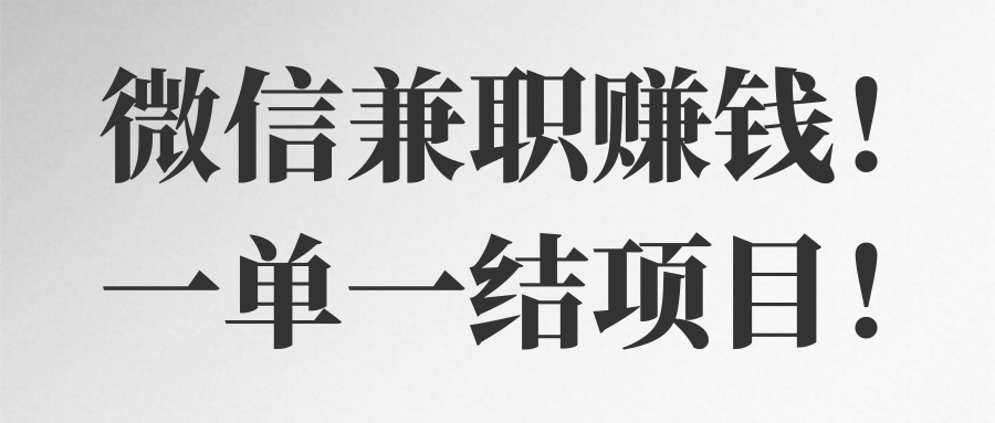 微信**赚钱！一单一结项目！【视频教程】,微信**赚钱！一单一结项目！【视频教程】,免费项目,抖音0基础短视频实战课，短视频运营赚钱新思路，零粉丝也能助你上热门,第1张