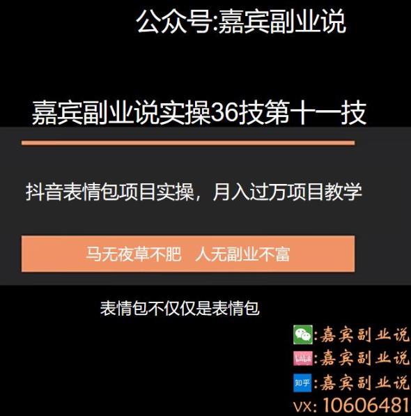 嘉宾副业说实操36技第十一技：抖音表情包项目实操月入过万的项目教学,嘉宾副业说实操36技第十一技：抖音表情包项目实操月入过万的项目教学,免费项目,抖音0基础短视频实战课，短视频运营赚钱新思路，零粉丝也能助你上热门,第1张