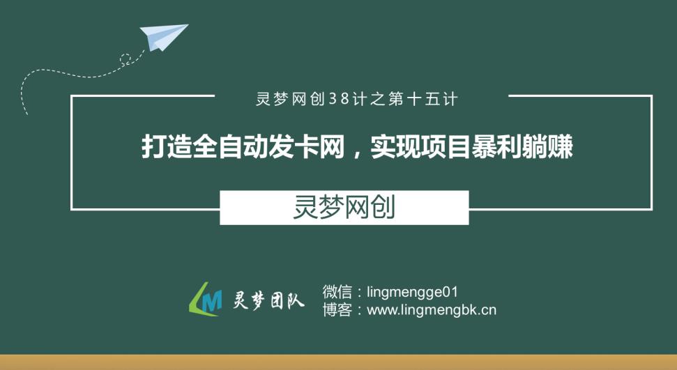 灵梦网创38计之第十五计：打造全自动发卡网，实现项目暴利躺赚