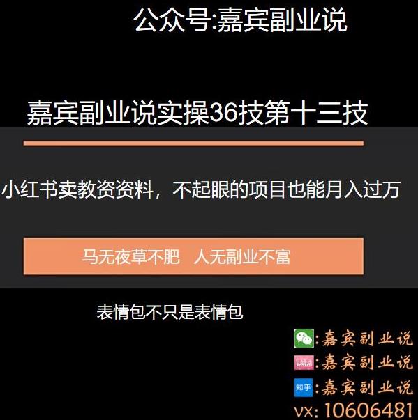 嘉宾副业说实操36技第十三技：小红书卖教资项目，不起眼的生意就月入过万