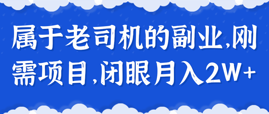 属于老司机的副业，刚需项目，闭眼月入2W+【视频教程】,属于老司机的副业，刚需项目，闭眼月入2W+【视频教程】,免费项目,抖音0基础短视频实战课，短视频运营赚钱新思路，零粉丝也能助你上热门,第1张