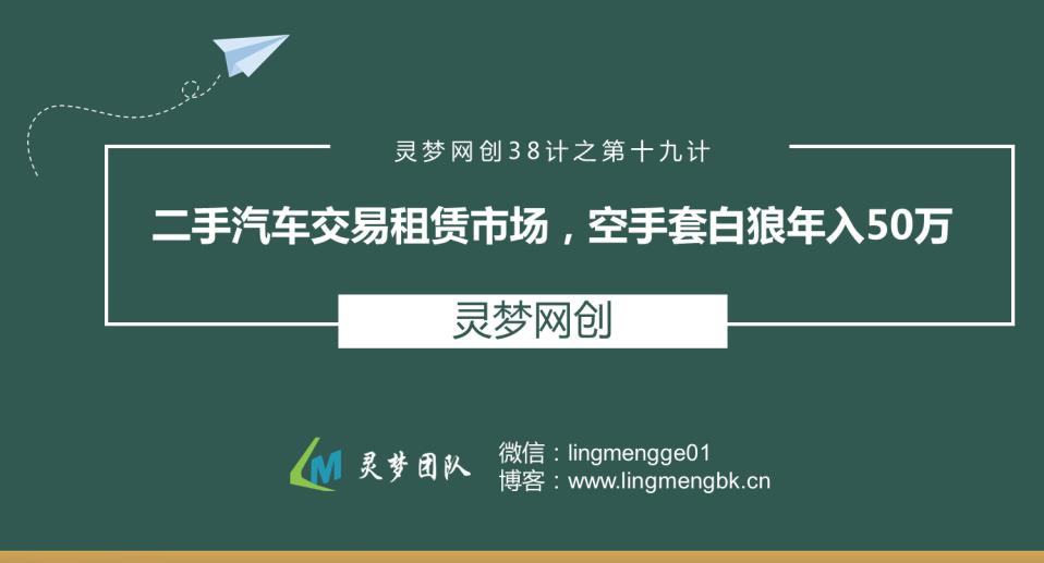 灵梦网创38计之第十九计：二手汽车交易租赁市场，空手套白狼年入50万