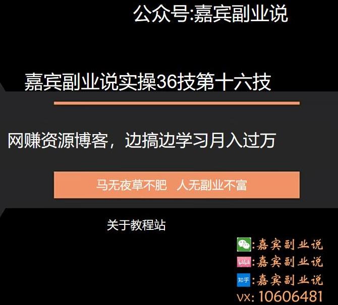 嘉宾副业说实操36技第十六技：网赚资源博客，边搞边学习月入过万,嘉宾副业说实操36技第十六技：网赚资源博客，边搞边学习月入过万,免费项目,抖音0基础短视频实战课，短视频运营赚钱新思路，零粉丝也能助你上热门,第1张