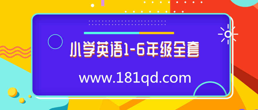 小学英语1-6年级全套视频课程,小学英语1-6年级全套视频课程,mp,-,第1张