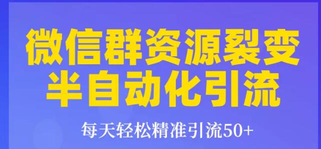 狼叔狼叔微信群裂变1.0：每天轻松精准引流50+，微信群资源裂变半自动化引流,狼叔狼叔微信群裂变1.0：每天轻松精准引流50+，微信群资源裂变半自动化引流,10分钟被动引流500+精准粉,日入800-1500的项目,第1张