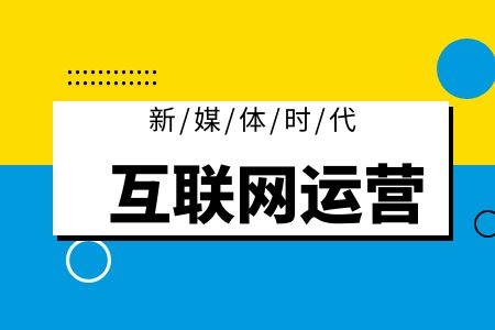 做互联网运营需要具备的能力?