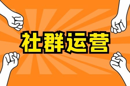 社群运营技巧有哪些，做不好社群运营的原因