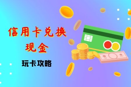 信用卡积分怎么兑换现金？八年玩卡老司机深度剖析，附送玩卡攻略