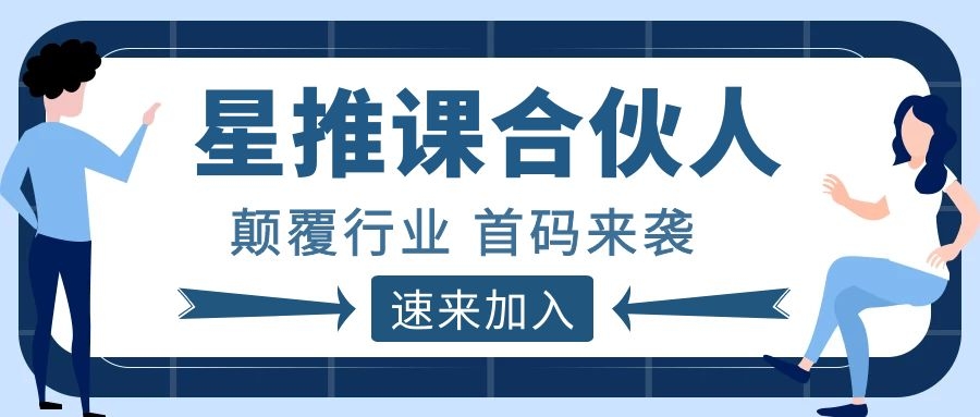 星推课是什么？微赚哥深度解析星推课合伙人，震撼来袭，速来加入