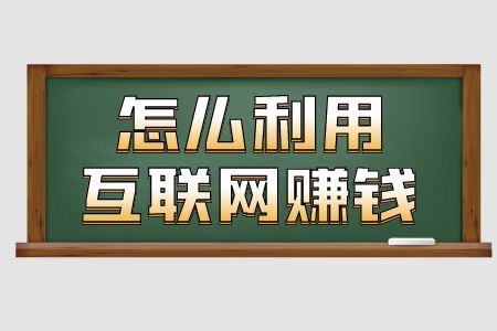 怎么利用互联网平台赚钱？比方法、技术更关键的是，原来是这个！