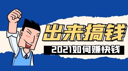 2021年如何快速赚钱？深度揭秘赚钱哪些事