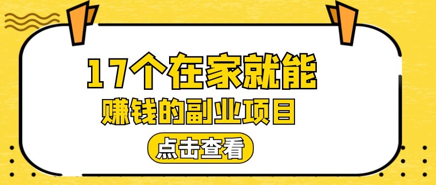 推荐17个适合男生**的副业，给自己打造一个被动收入