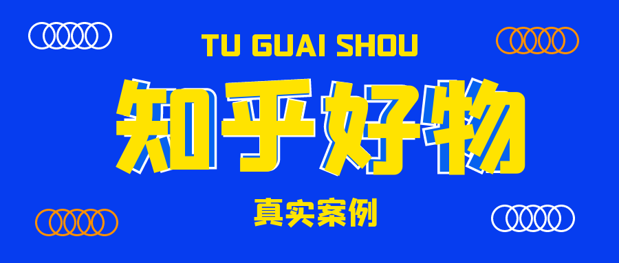 知乎好物推荐怎么赚钱？身边真实案例**月入5000+