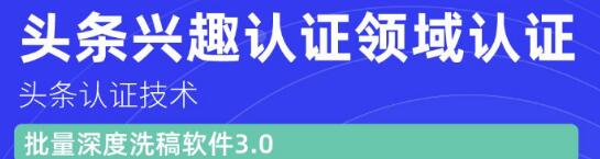 价值600元头条认证技术：头条兴趣认证领域认证准备软件（附批量深度洗稿软件3.0）,价值600元头条认证技术：头条兴趣认证领域认证准备软件（附批量深度洗稿软件3.0）,100+知识点,第1张