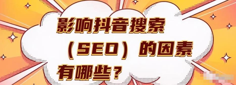 抖音关键词seo优化怎么做，大几率就是下一个百度SEO