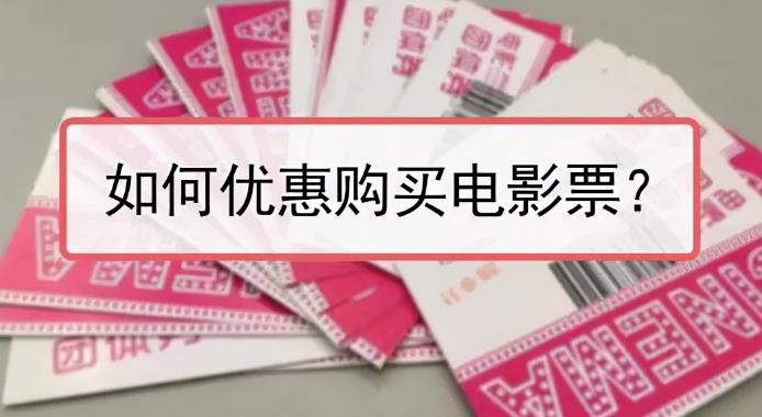 低价获取电影票倒卖月入6000+网赚项目？项目解析，了解下,低价获取电影票倒卖月入6000+网赚项目？项目解析，了解下,第1张