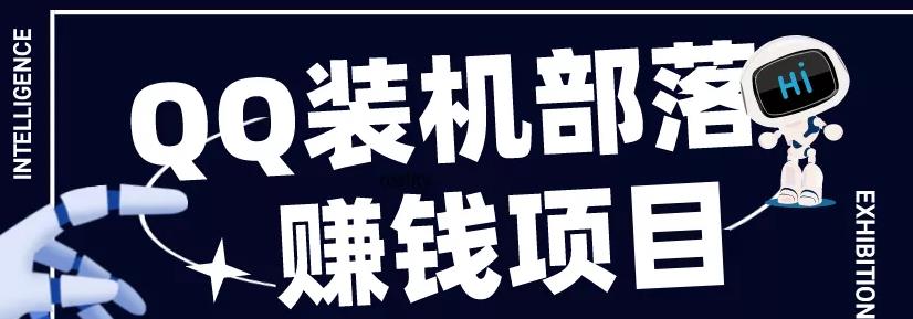 腾讯装机大联盟,QQ装机部落怎么样,可靠吗?,腾讯装机大联盟,QQ装机部落怎么样,可靠吗?,第1张