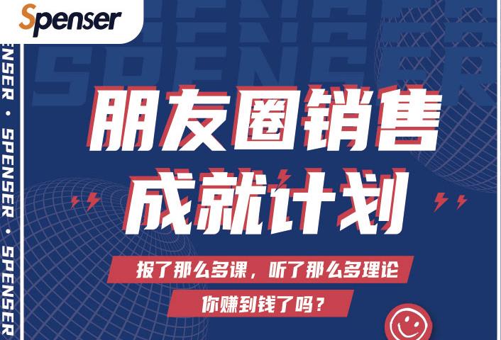 Spenser绝杀文案成就计划，一套课程教你打通微信赚钱生态,Spenser绝杀文案成就计划，一套课程教你打通微信赚钱生态,八大玩法打造百万店铺,50份抖音各类目KOL前100名网红数据表,第1张