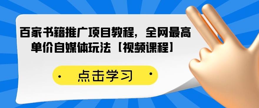 百家书籍推广项目教程，全网最高单价自媒体玩法【视频课程】,百家书籍推广项目教程，全网最高单价自媒体玩法【视频课程】,抖音中视频社会类玩法,傻瓜式操作就能赚钱【视频课程】,第1张