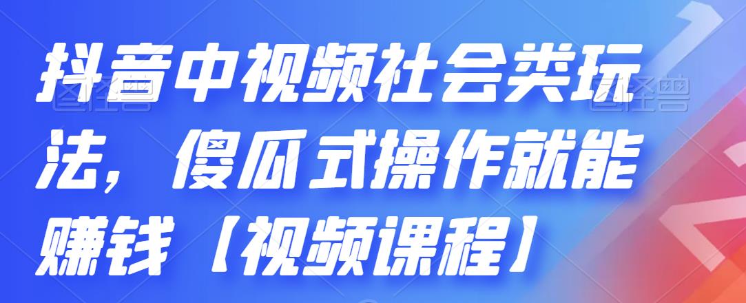 抖音中视频社会类玩法，傻瓜式操作就能赚钱【视频课程】,抖音中视频社会类玩法，傻瓜式操作就能赚钱【视频课程】,Spenser绝杀文案成就计划,一套课程教你打通微信赚钱生态,第1张