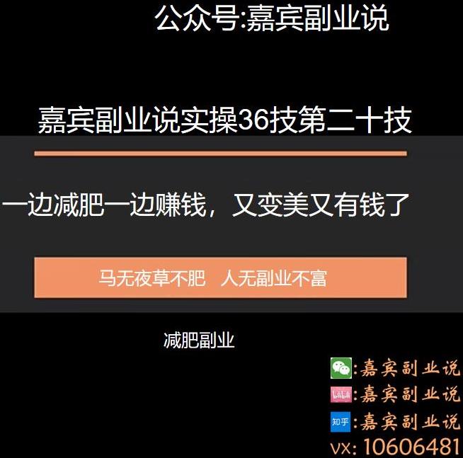 嘉宾副业说实操36技第二十技：一边减肥一边赚钱，又变美又有钱了,嘉宾副业说实操36技第二十技：一边减肥一边赚钱，又变美又有钱了,免费项目,抖音0基础短视频实战课，短视频运营赚钱新思路，零粉丝也能助你上热门,第1张