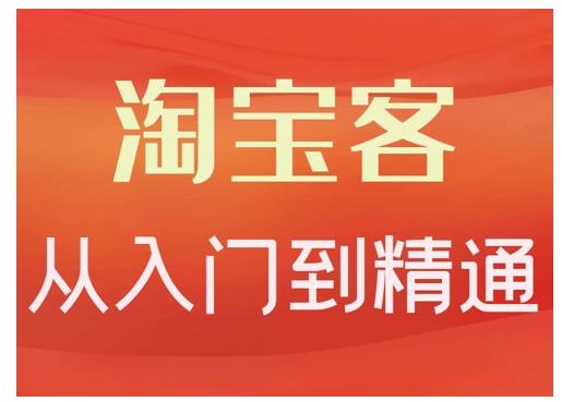 卓让·淘宝客从入门到精通，教你做一个赚钱的淘宝客,卓让·淘宝客从入门到精通，教你做一个赚钱的淘宝客,TK电商带货线下班第十六期（深圳站）,从0到1带货出单,第1张