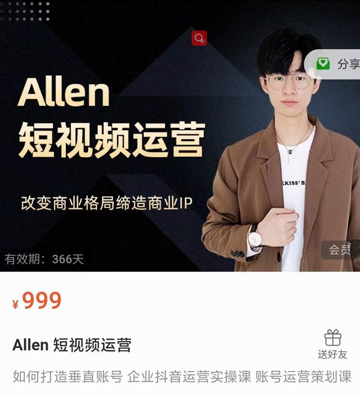 Allen-短视频运营课，如何打造垂直商业IP账号,Allen-短视频运营课，如何打造垂直商业IP账号,短视频,抖音0基础短视频实战课，短视频运营赚钱新思路，零粉丝也能助你上热门,第1张