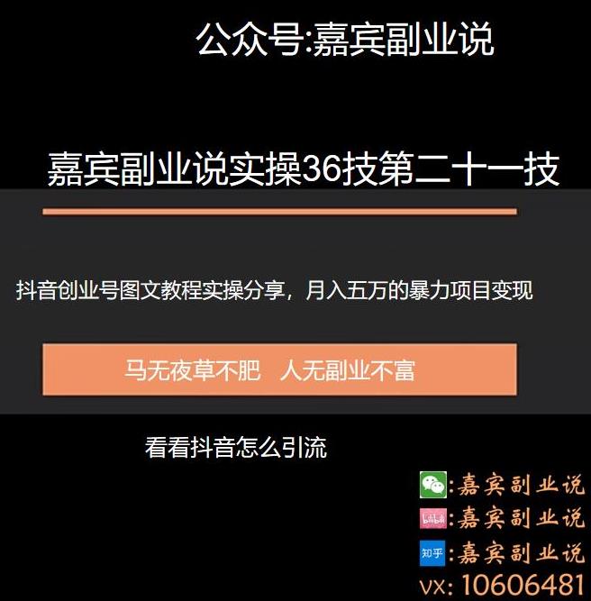 嘉宾副业说实操36技第二十一技：抖音创业号图文教程分享，月入五万的暴力变现项目实操,嘉宾副业说实操36技第二十一技：抖音创业号图文教程分享，月入五万的暴力变现项目实操,免费项目,抖音0基础短视频实战课，短视频运营赚钱新思路，零粉丝也能助你上热门,第1张