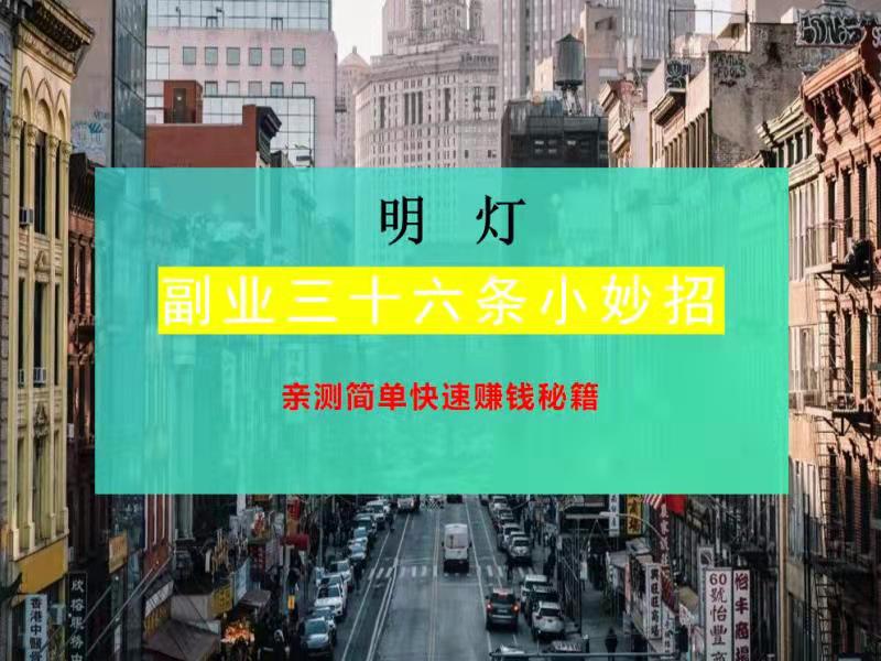 明灯副业三十六条小妙招之亲测简单快速赚钱秘籍,明灯副业三十六条小妙招之亲测简单快速赚钱秘籍,免费项目,抖音0基础短视频实战课，短视频运营赚钱新思路，零粉丝也能助你上热门,第1张