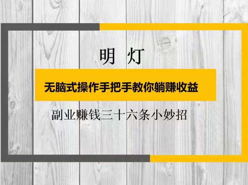 明灯副业三十六条小妙招之无脑式操作手把手教你躺赚收益,明灯副业三十六条小妙招之无脑式操作手把手教你躺赚收益,免费项目,抖音0基础短视频实战课，短视频运营赚钱新思路，零粉丝也能助你上热门,第1张