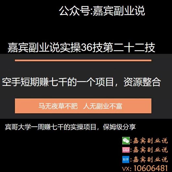 嘉宾副业说实操36技第二十二技：空手短期赚七千的一个副业项目，资源整合,嘉宾副业说实操36技第二十二技：空手短期赚七千的一个副业项目，资源整合,免费项目,抖音0基础短视频实战课，短视频运营赚钱新思路，零粉丝也能助你上热门,第1张